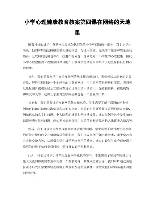 小学心理健康教育教案第四课在网络的天地里