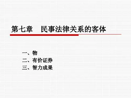 第七章---民事法律关系的客体