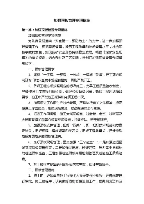 加强顶板管理专项措施