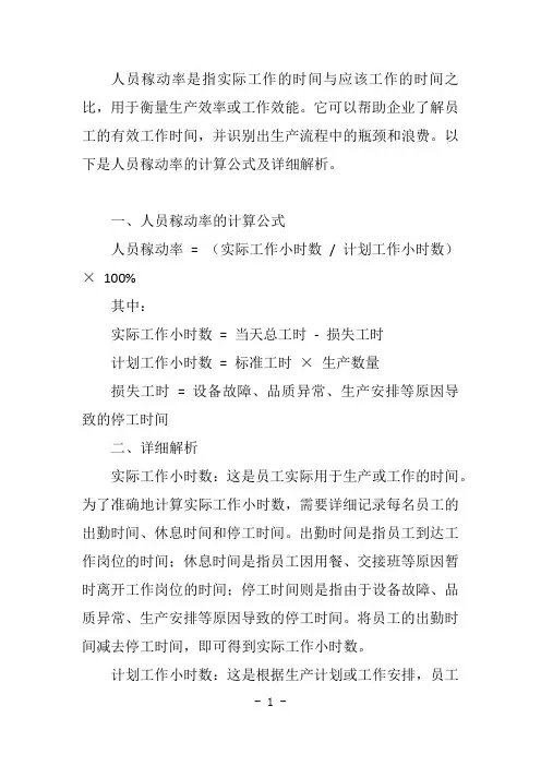 人员稼动率的计算公式