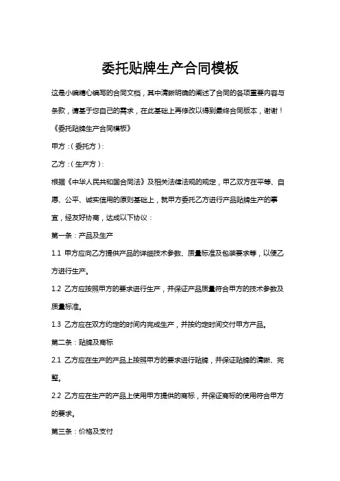 委托贴牌生产合同模板