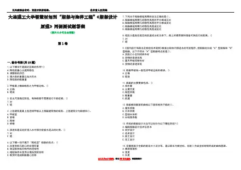 大连理工大学智慧树知到“船舶与海洋工程”《船舶设计原理》网课测试题答案1