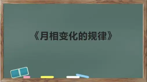 《月相变化的规律》课件