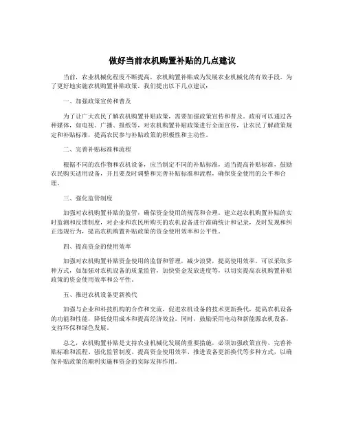 做好当前农机购置补贴的几点建议