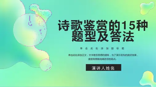 诗歌鉴赏的15种题型及答法