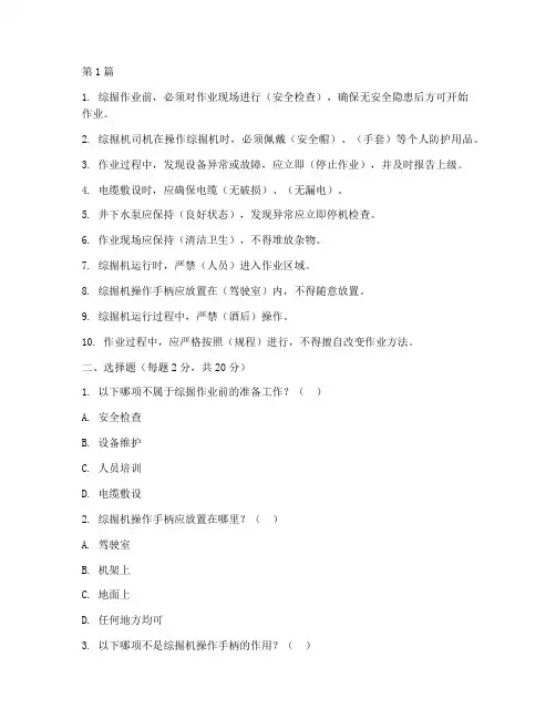 综掘操作规程试题(3篇)