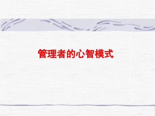 管理者心智模式
