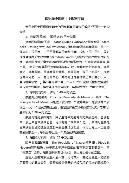 面积最小的前十个国家排名