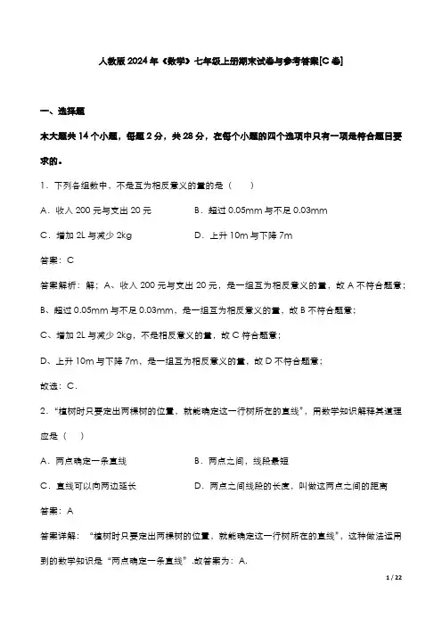 人教版2024年《数学》七年级上册期末试卷与参考答案[C卷]