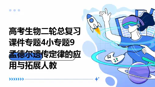 高考生物二轮总复习课件：专题4小专题9孟德尔遗传定律的应用与拓展人教