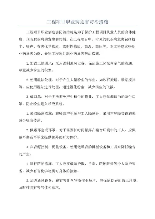 工程项目职业病危害防治措施