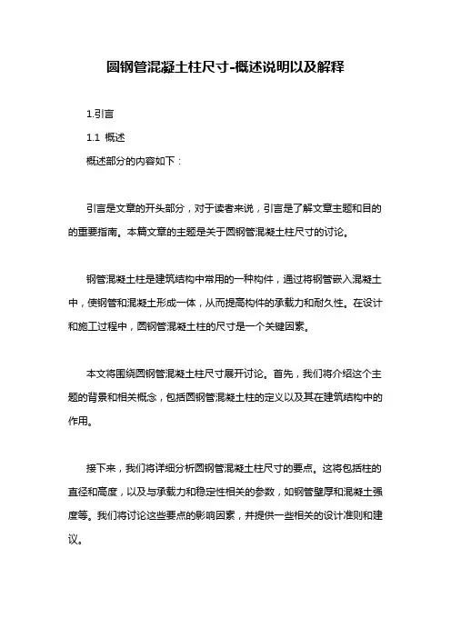 圆钢管混凝土柱尺寸-概述说明以及解释