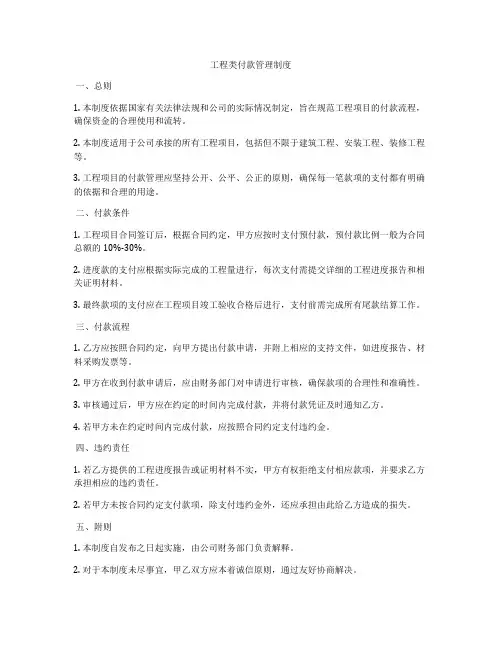 工程类付款管理制度