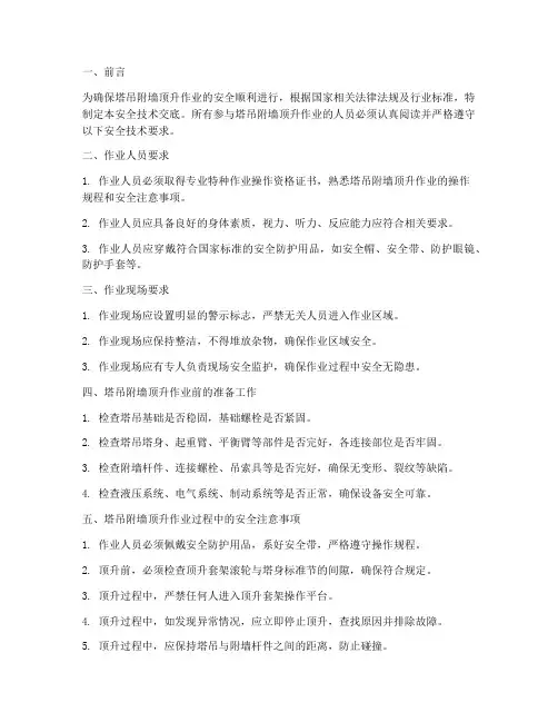 塔吊附墙顶升安全技术交底模板