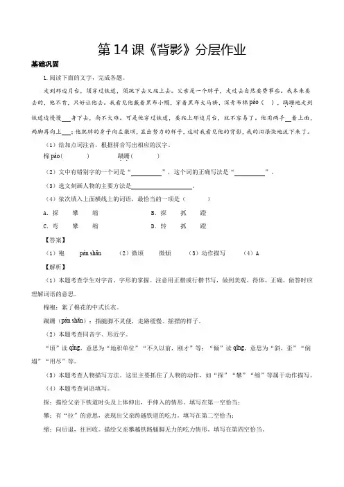 人教版八年级语文上册第14课背影(分层作业解析版)