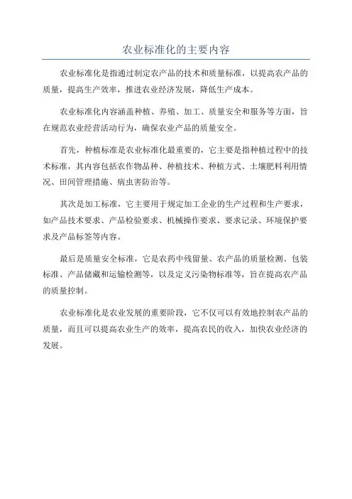 农业标准化的主要内容