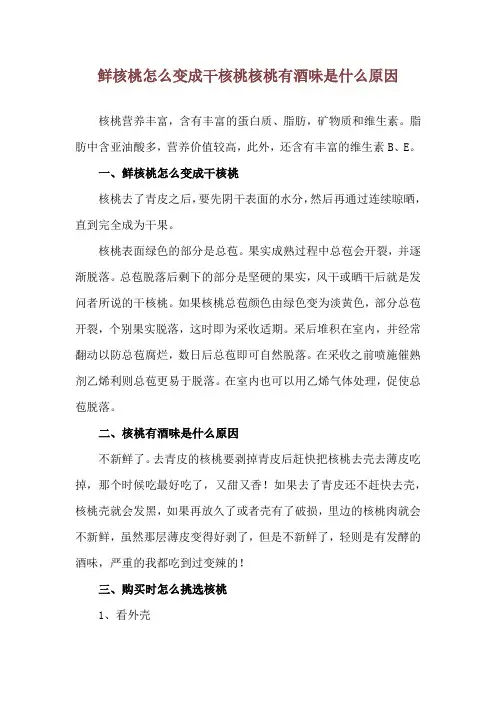 鲜核桃怎么变成干核桃 核桃有酒味是什么原因