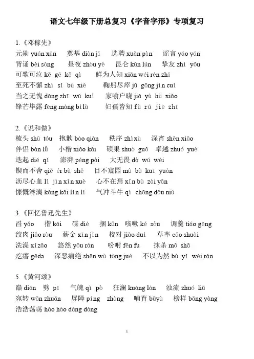 语文七年级下册总复习《字音字形》专项复习