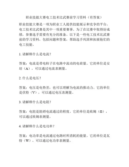 职业技能大赛电工技术比武赛前学习资料(有答案)