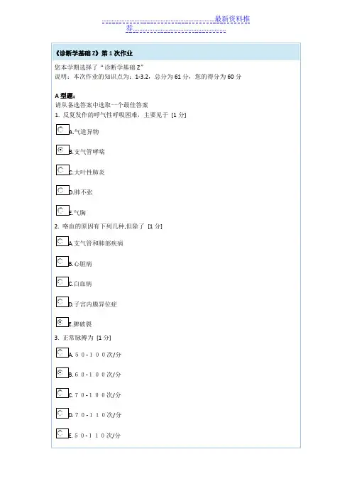 诊断学基础Z作业1答案