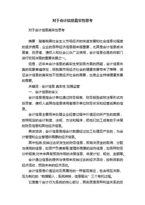 对于会计信息真实性思考