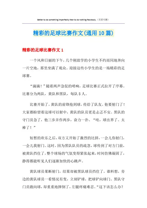 精彩的足球比赛作文(通用10篇)