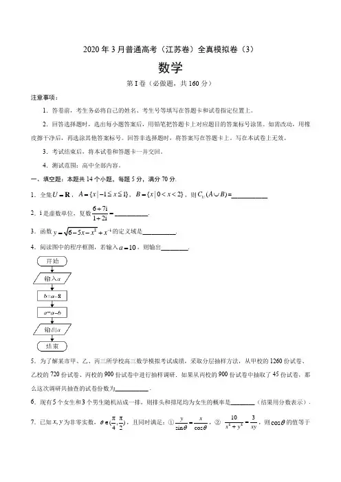 2020年3月普通高考(江苏卷)全真模拟卷(3)(考试版)