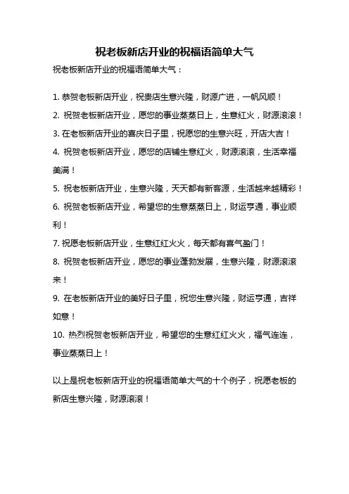 祝老板新店开业的祝福语简单大气