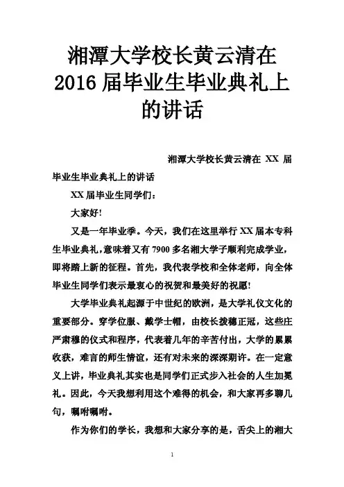 湘潭大学校长黄云清在2016届毕业生毕业典礼上的讲话