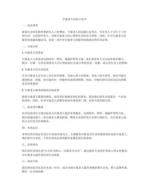 空巢老人创业计划书