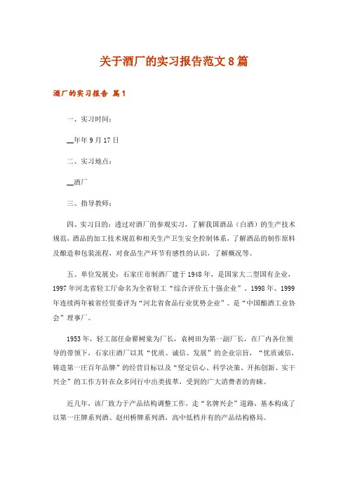 关于酒厂的实习报告范文8篇