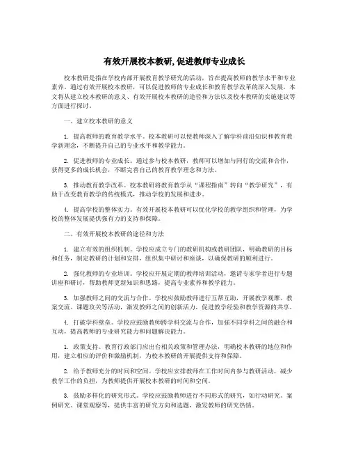 有效开展校本教研,促进教师专业成长