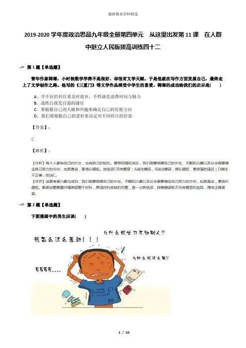 2019-2020学年度政治思品九年级全册第四单元  从这里出发第11课  在人群中挺立人民版拔高训练四十二