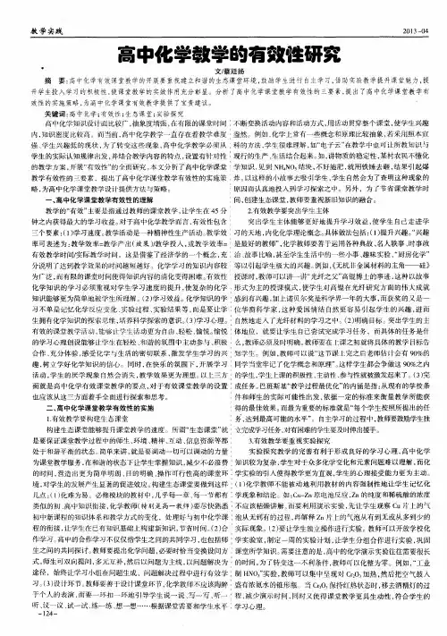 高中化学教学的有效性研究