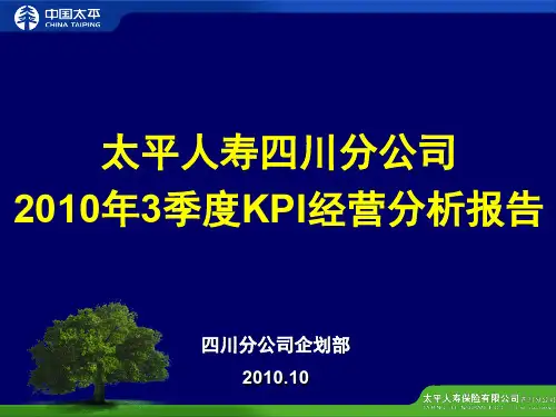 某保险公司KPI经营分析报告(ppt 72页)