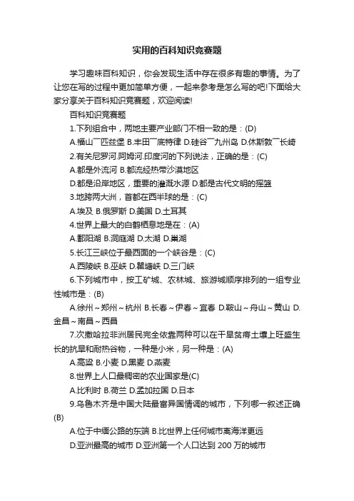 实用的百科知识竞赛题
