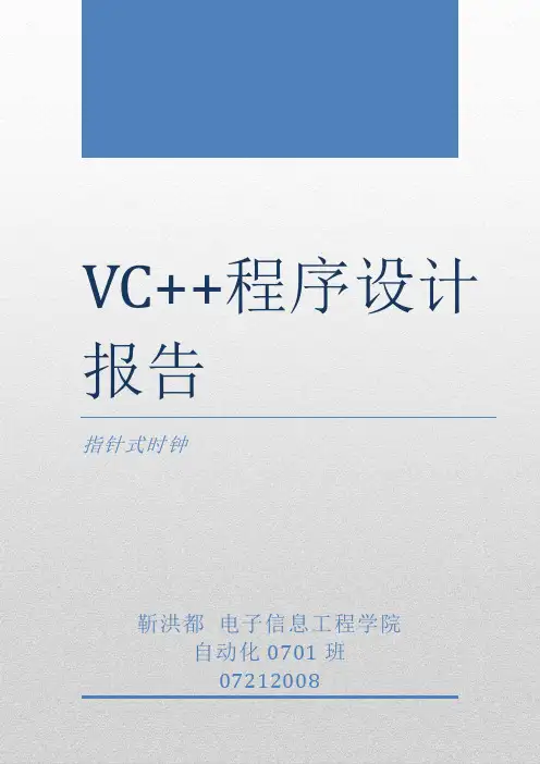 vc++课程设计---指针型时钟