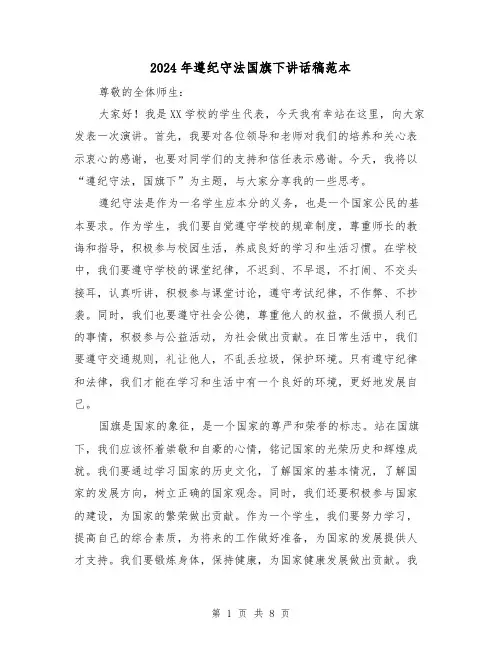 2024年遵纪守法国旗下讲话稿范本(5篇)