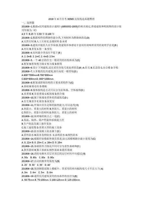 2019年6月自考30585房屋构造真题整理