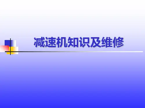 减速机知识及维修