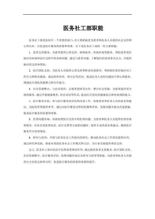 医务社工部职能