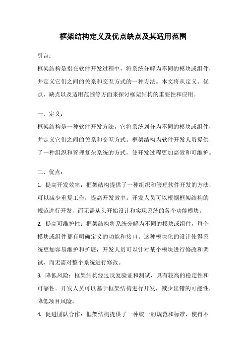 框架结构定义及优点缺点及其适用范围