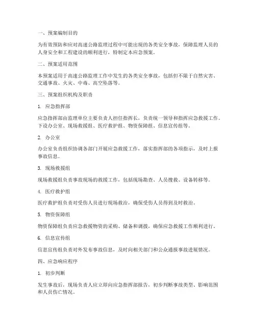 高速公路监理安全应急预案