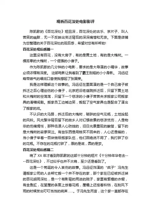 观看百花深处电影影评