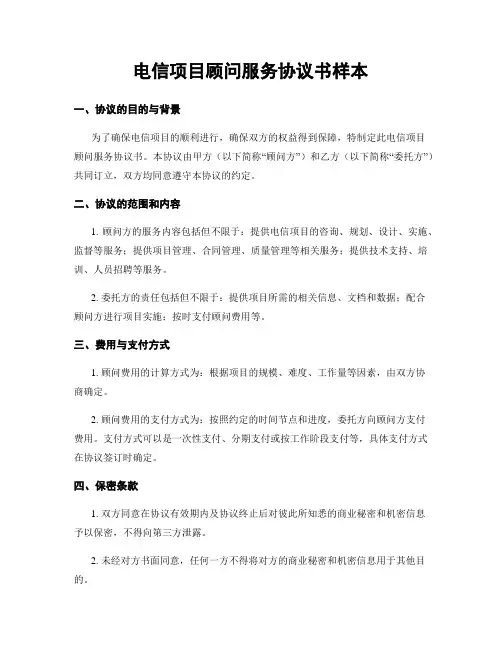 电信项目顾问服务协议书样本