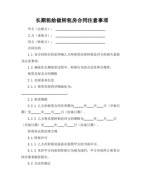 长期租给做转租房合同注意事项