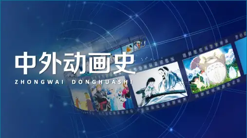 《中外动画史》06-欧洲各国动画精选全文完整版
