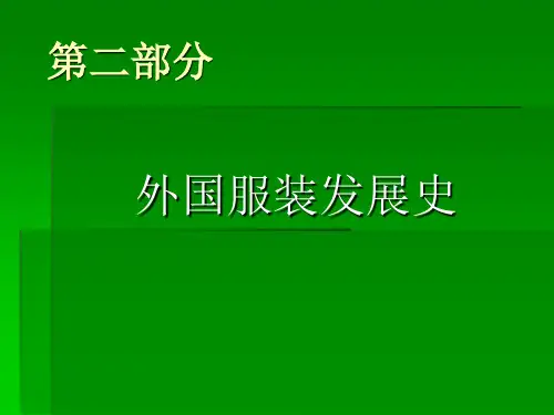 国外服装发展史