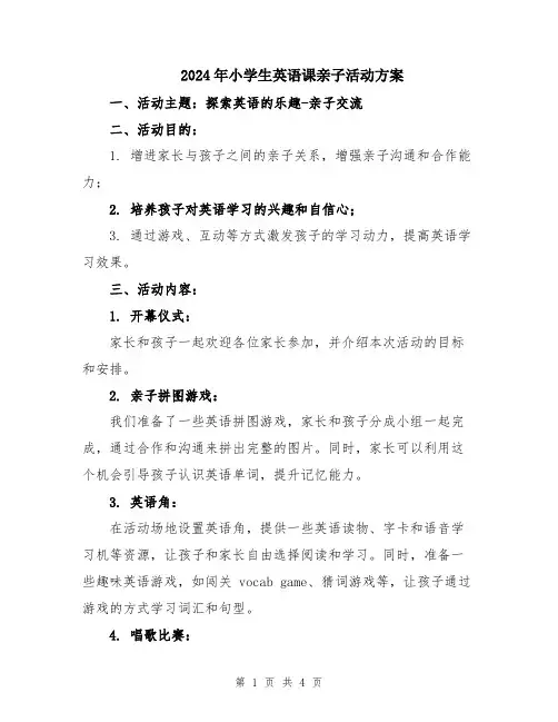 2024年小学生英语课亲子活动方案