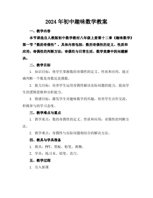 2024年初中趣味数学教案